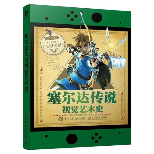 【出版社旗舰店】塞尔达传说视觉艺术史 zelda塞尔达传说艺术设定集画册书游戏历史人物设定周边书籍人民邮电出版社 - 图3