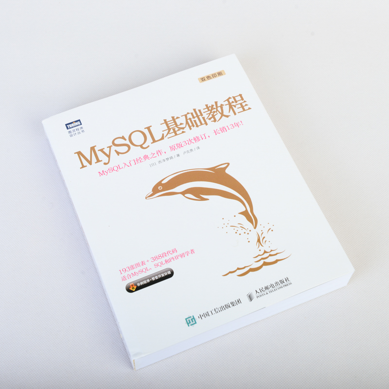 【官方旗舰店】MySQL基础教程 MySQL入门经典之作 PHP web开发教程MySQL从入门到精通MySQL数据库开发数据库书籍-图1