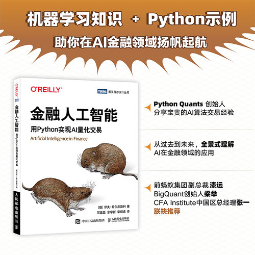 【人邮旗舰店】金融人工智能 用Python实现AI量化交易 机器学习AI金融科技 AI量化交易Fintech算法交易python编程从入门实战书籍 - 图0