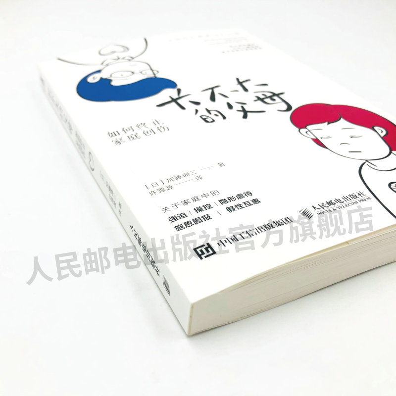 长不大的父母 如何终止家庭创伤 心理学书籍原生家庭父母孩子儿童心理学童底层人格心理构造 - 图0