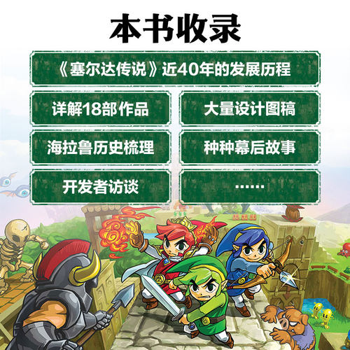 【出版社旗舰店】塞尔达传说视觉艺术史 zelda塞尔达传说艺术设定集画册书游戏历史人物设定周边书籍人民邮电出版社 - 图1