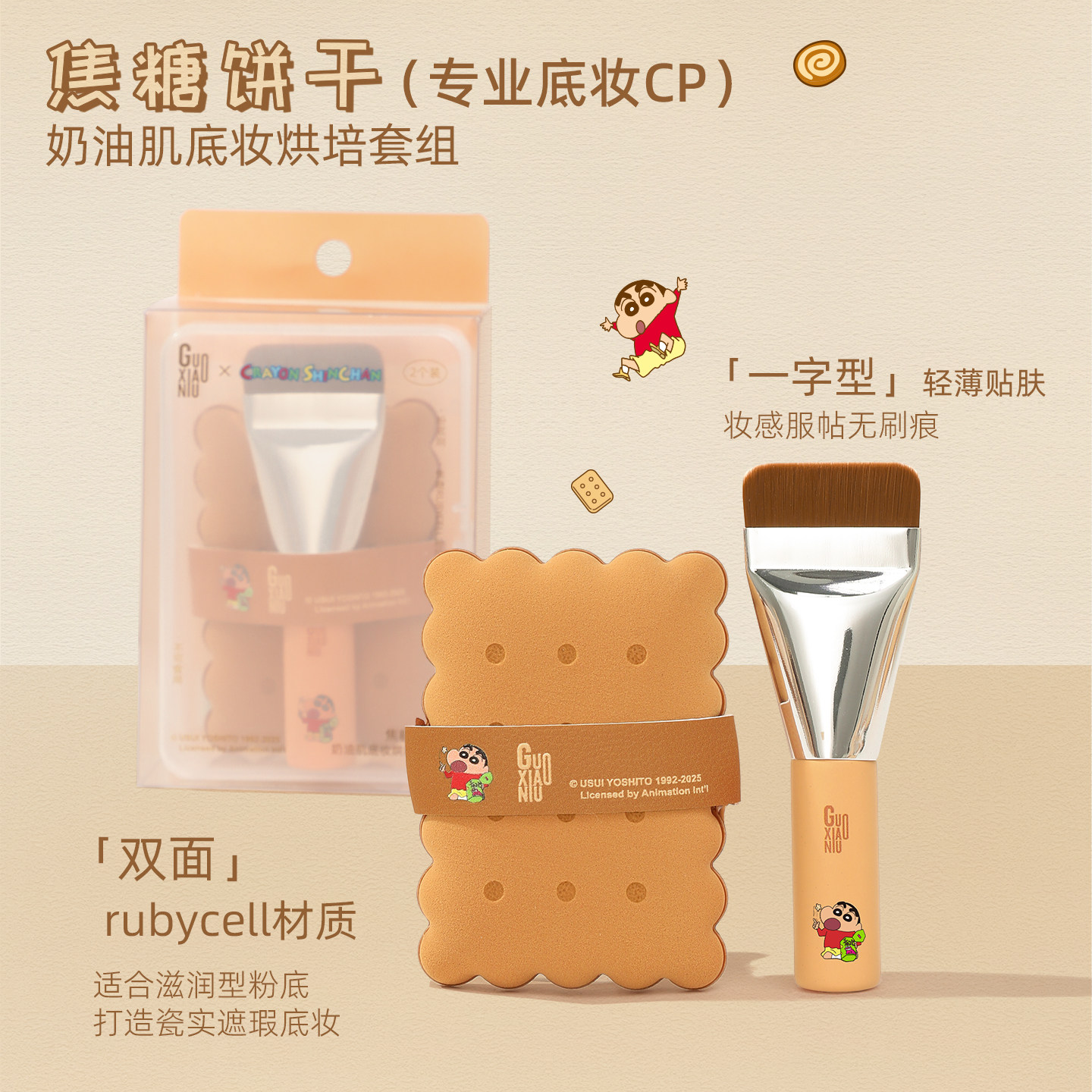 郭小妞&蜡笔小新联名粉扑饼干系列套组底妆上妆工具不易吃粉礼盒,淘宝优惠券,粉丝福利购,淘宝优惠卷