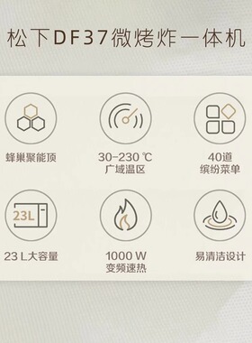 松下微波炉家用小型23L智能微烤炸一体机烘烤空气炸官方正品DF37