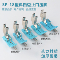 Original dress flat car Plastic blocking edge presser foot SP-18 left and right stop edge press Miner line pressure line Oxford with knife presser foot