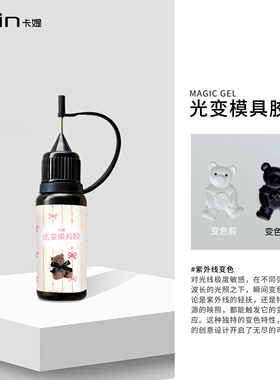 卡媞Catin阳光变色透明模具胶手工diy水晶滴胶UV/LED固化美甲专用
