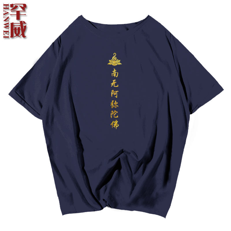 中国风佛家文化南无阿弥陀佛t恤衫 罕威T恤