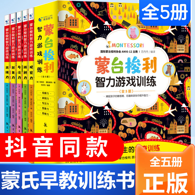 【官方正版】蒙台梭利早教全书5册 0-6岁儿童智力游戏训练专注力思维培养10分钟幼儿宝家庭方案育儿百科启蒙认知书籍玩具书YWTS-图3