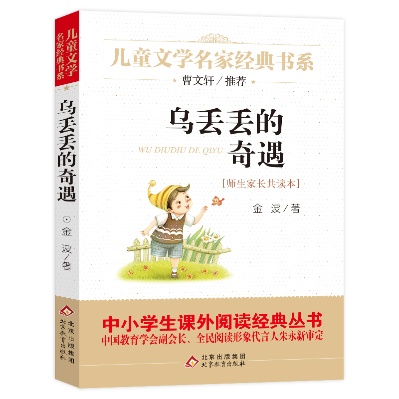 三年级指定阅读书籍全套4册乌丢丢的奇遇/吹牛大王历险记/小鹿斑比/爱丽丝漫游奇境记奇遇记 3年级课外书必读班主任正版-图0