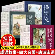 漫画中国成语全套 新人首单立减十元 21年10月 淘宝海外