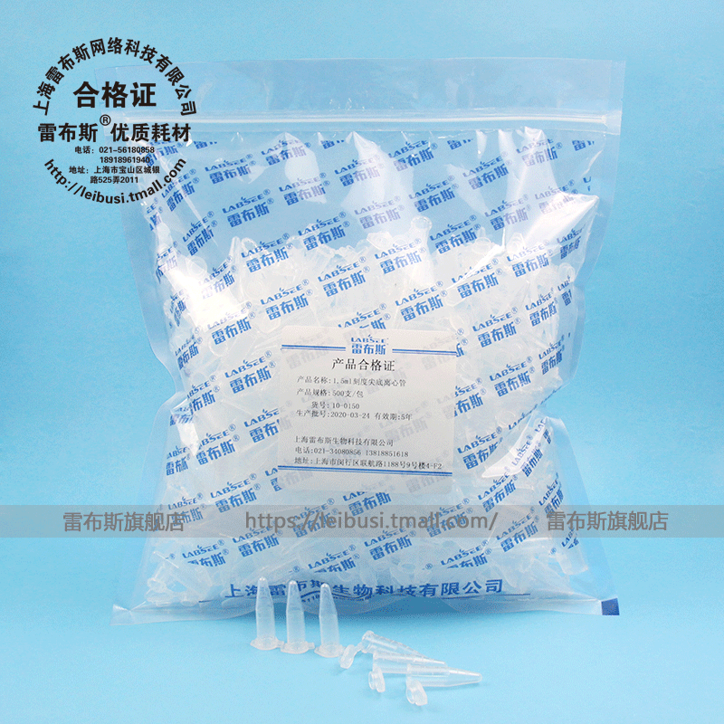 雷布斯 LABSEE 10-0150 1.5ml离心管 高温高压消毒 1.5ml刻度尖底离心管 500支/包 EP管  PCR管 种子瓶 开票 - 图1