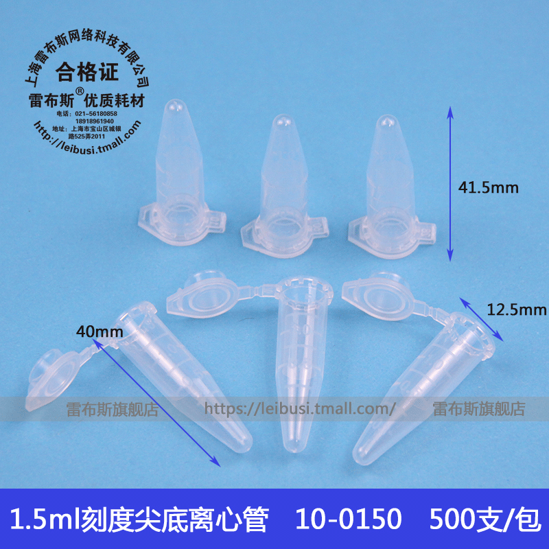 雷布斯 LABSEE 10-0150 1.5ml离心管 高温高压消毒 1.5ml刻度尖底离心管 500支/包 EP管  PCR管 种子瓶 开票 - 图0