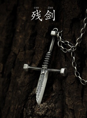 复古原创《断剑十字架》男生项链轻奢小众吊坠设计感做旧大刀