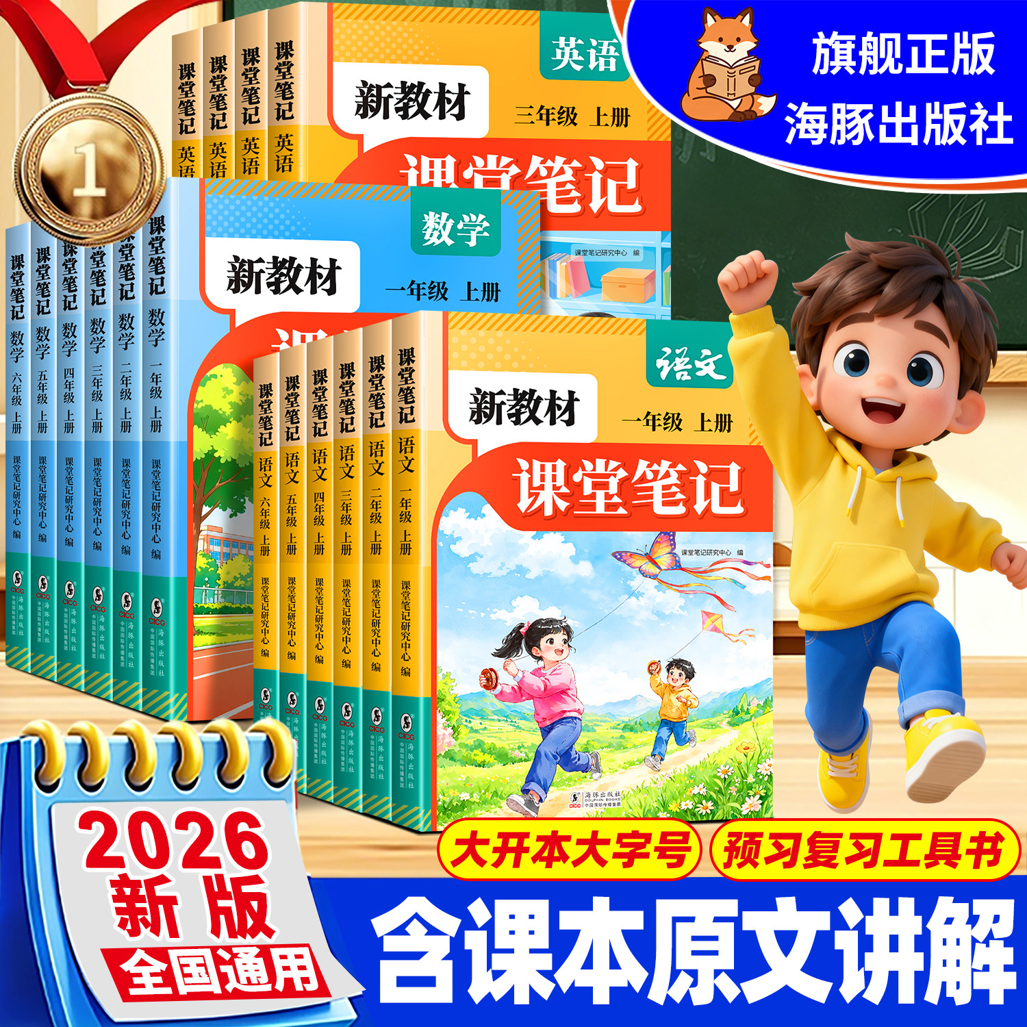 2026新版课堂笔记一年级二年级三四五六年级上册下册语文数学英语人教版同步全套课本预备小学上下新教材解读学霸笔记全解预复习