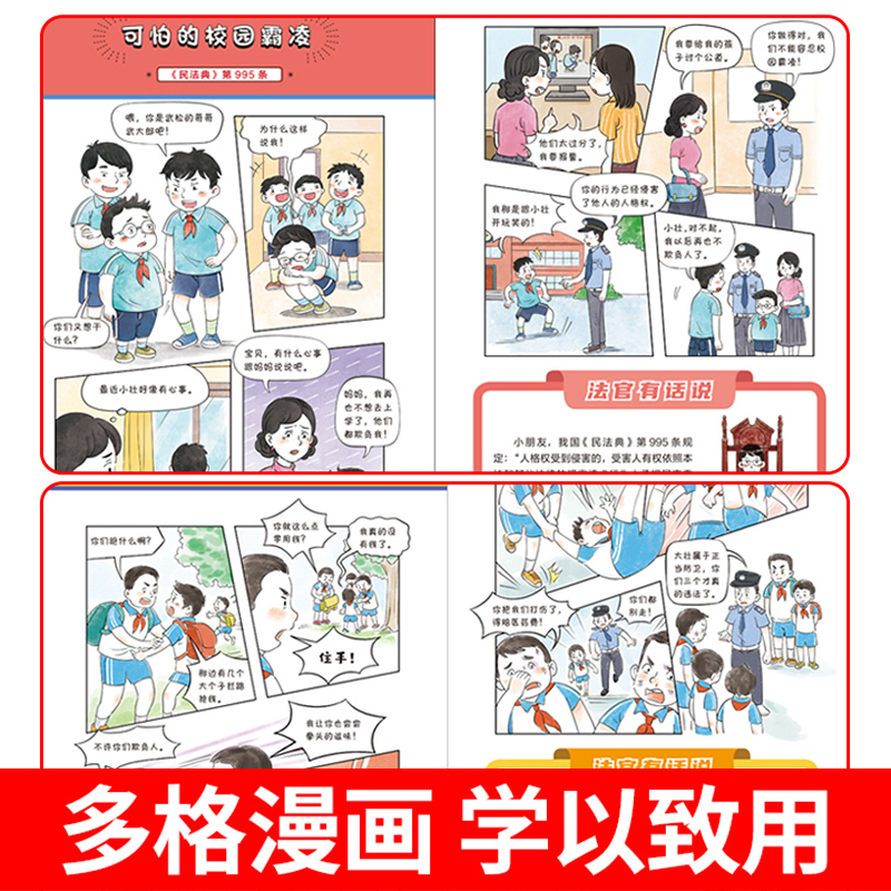 抖音同款漫画版民法典全6册用什么保护自己儿童版正版这才是孩子爱看的漫画法律启蒙书小学心里心理书明名法典拒绝青少年校园霸凌 - 图2