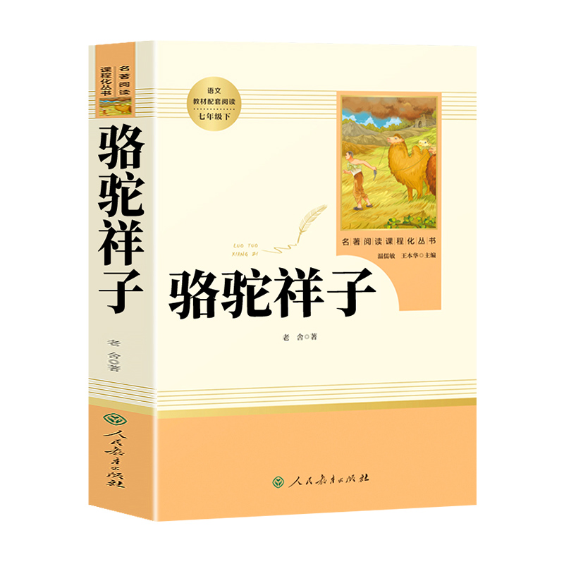 骆驼祥子原著正版老舍七年级必读人民教育出版社初中生人教版名著阅读下册初一课外阅读书籍完整版同步配套课外书和海底两万里上册-图0