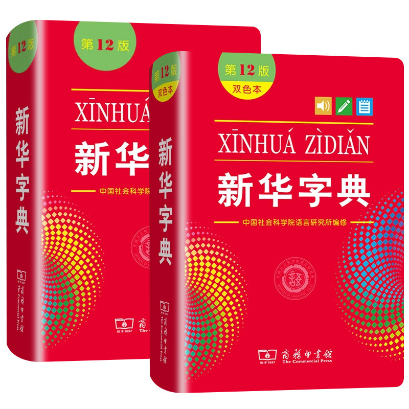 新华字典第12版双色本全新正版商务印书馆2022现代汉语成语词典新编小学生专用古汉语常用字文言文词语字典小学通用语文工具书2023_虎窝淘