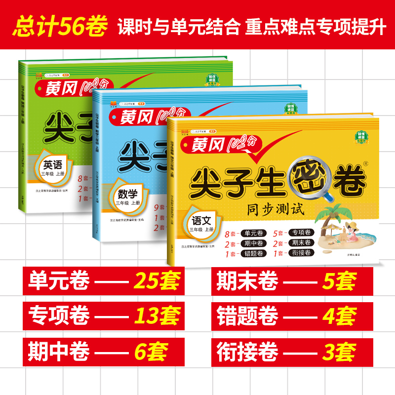 三年级上册试卷测试卷全套小学3年级下册人教版语文数学英语黄冈人教期末冲刺100分小学生同步单元期中期末模拟考试卷子全能练考上