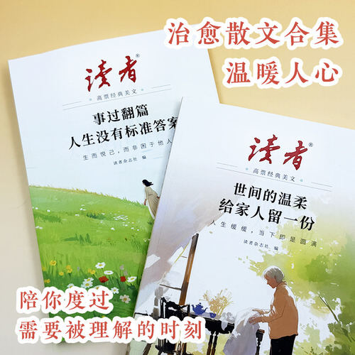 2026年新版读者高票经典美文全2册事过翻篇人生没有标准答案世间的温柔给家人留一份合订本励志蝶变篇杂志文摘42周年典藏书籍校园 - 图3