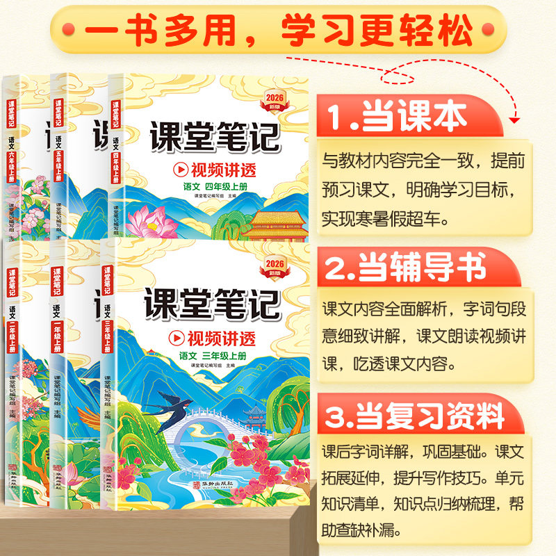 2026秋季新版课堂笔记四年级上册下册一年级二年级六五三年级语文数学英语人教部编版同步课本小学教材书全解学霸教辅资料随堂笔记