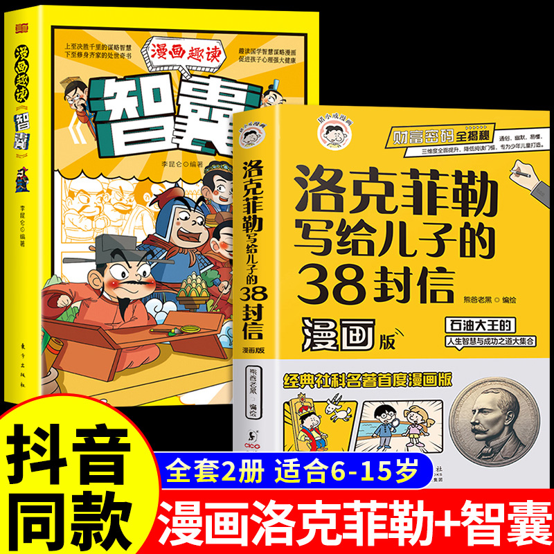 抖音同款】洛克菲勒写给儿子的38封信正版中文版趣读智囊儿童版漫画少年读勒克克洛落克菲洛非勒墨菲定律孩子三十八封信书籍漫画版 - 图0