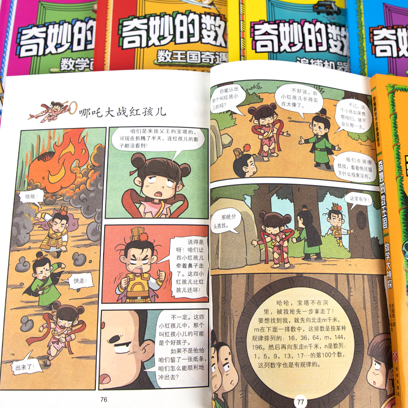 全套6册奇妙的数王国李毓佩数学童话集故事系列漫画书数学西游记 数学文化小学生二三六年级课外趣味儿童数学思维训练数王国历险记 - 图1