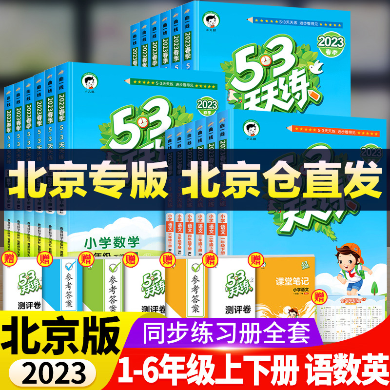 2024春北京专用53天天练二年级一年级上册下册同步训练全套语文数学英语四六练习册套装试卷测试卷小学人教版北京版5+3五三5.3习题 - 图2