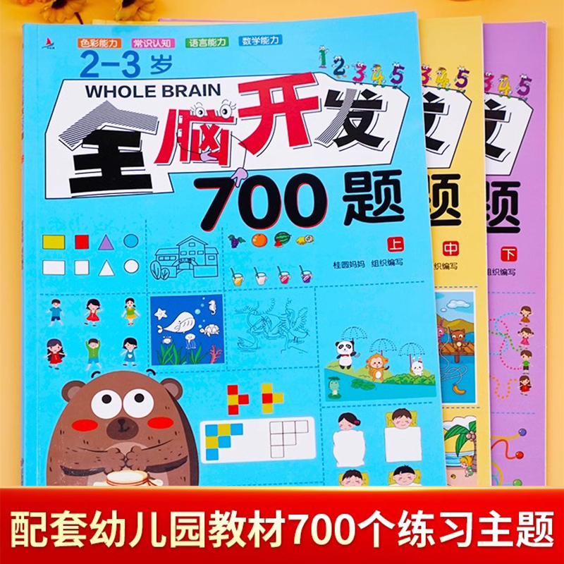 全脑开发700题思维训练2-3岁1000早教书幼儿园智力数学小班逻辑迷宫专注力找不同练习册3一6儿童宝宝益智奥数启蒙游戏书籍玩具1200 - 图0