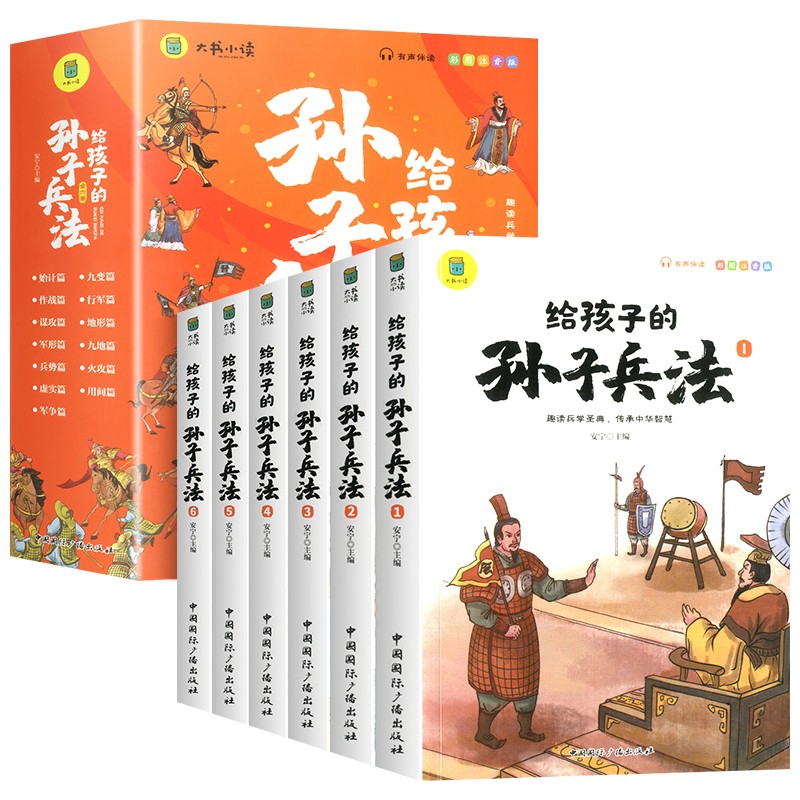 孙子兵法小学生版彩图注音版儿童版趣读漫画故事书全套6册给孩子的正版原著全解36计与三十六计青少年版国学经典课外阅读书籍拼音