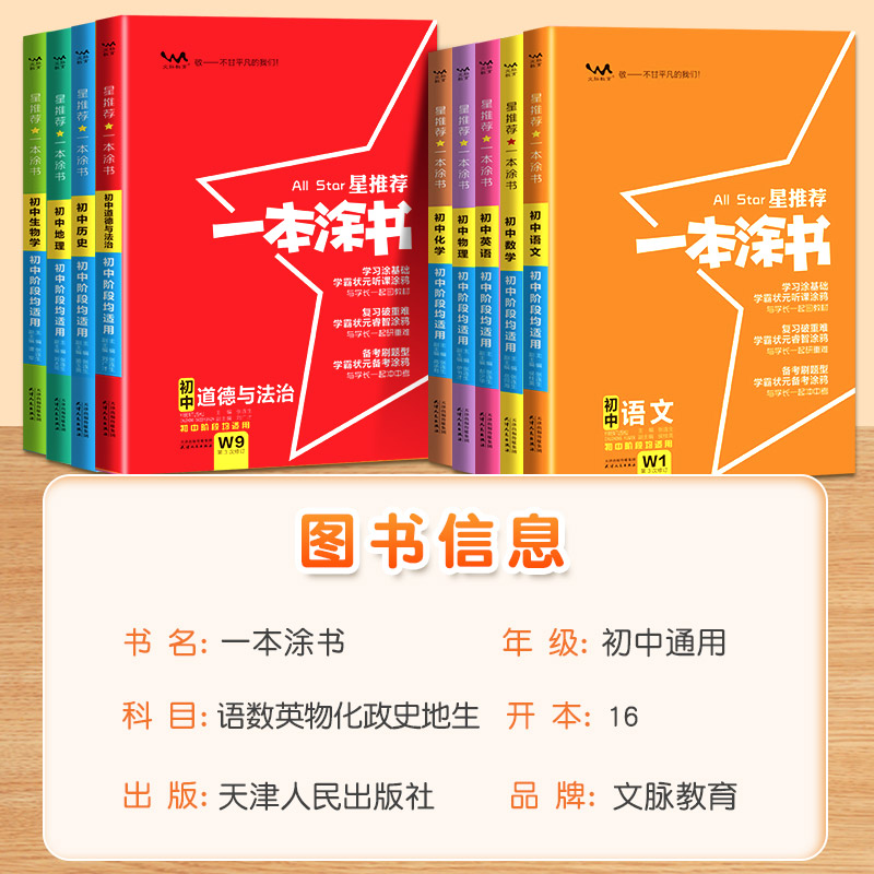 2024新版一本涂书初中物理语文数学英语化学政治历史地理生物全套七年级八年级九年级学霸笔记初一二三上册下册中考教辅辅导资料书