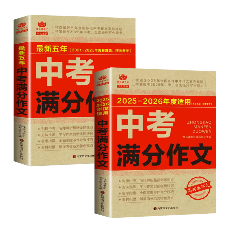 中考满分作文2026新版人教版初中生语文英语满分优秀作文大全五年真题作文素材七八九年级高分范文精选初一初二初三作文书资料