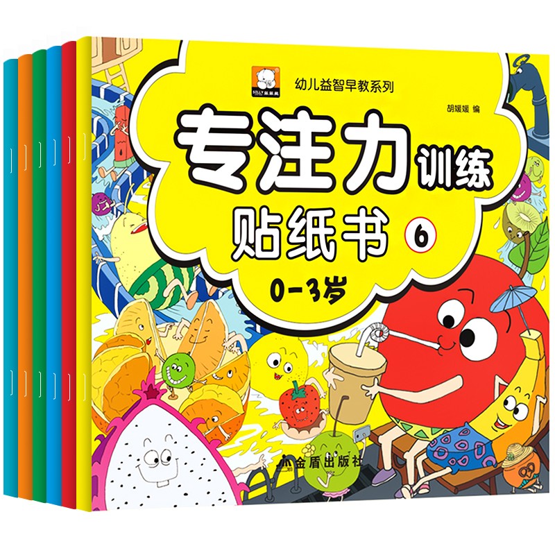 专注力训练贴纸书0到3–6岁儿童益智早教书幼儿园绘本阅读3一4–2两岁三岁宝宝书籍左右脑开发贴画书幼儿思维逻辑启蒙游戏书图书