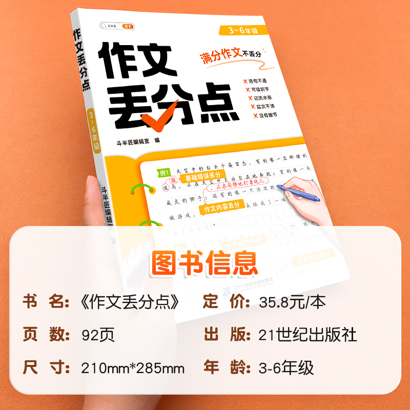 斗半匠】2024新版 作文丢分点3-6年级小学生优秀作文三年级四年级五六年级上册下册语文人教版小学三下四下人教同步满分作文书大全 - 图0