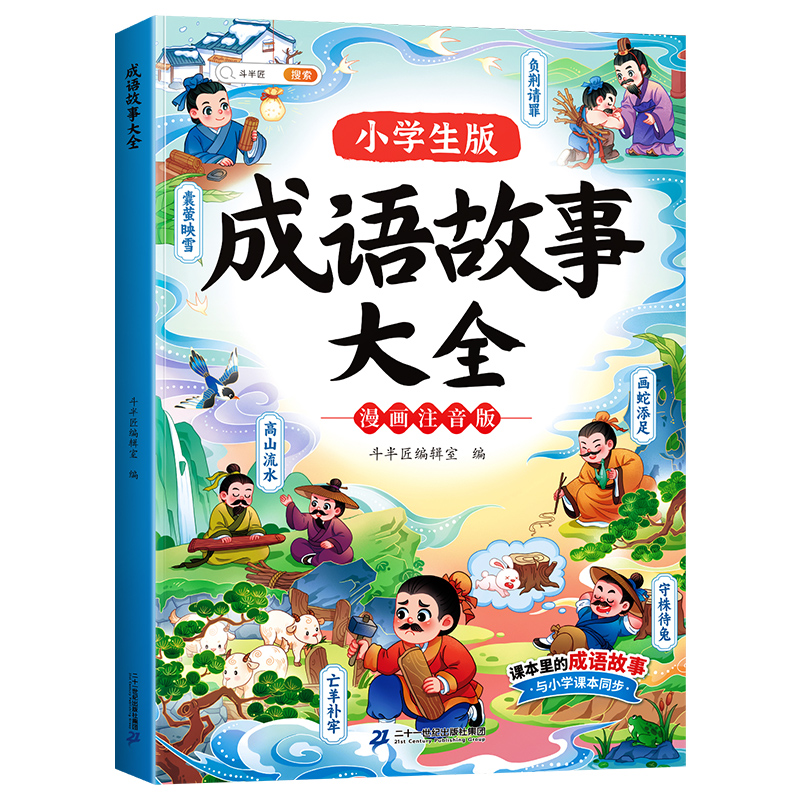 成语故事大全一年级注音版中国漫画成语接龙故事儿童绘本1一6年级小学生版中华经典国学成语知识连环画二年级课外书阅读书籍斗半匠