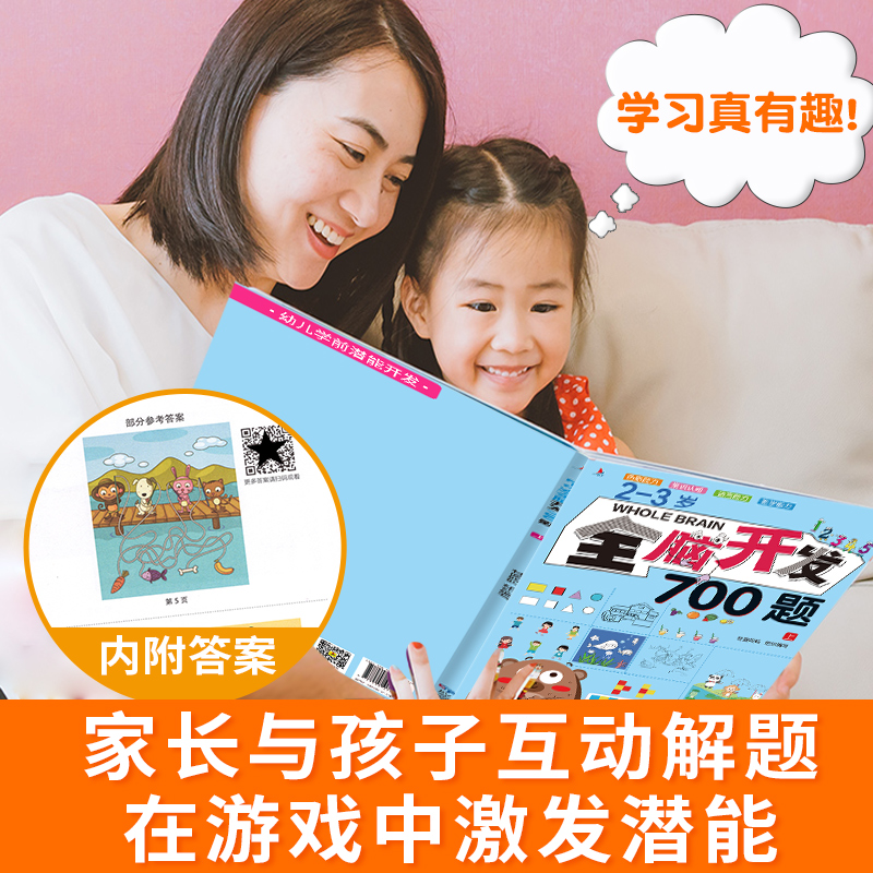 全脑开发700题2-3岁幼儿早教益智启蒙游戏书幼小衔接数学思维逻辑专注力训练练习册幼儿全脑开发1200题图书两岁宝宝书籍三岁幼儿园