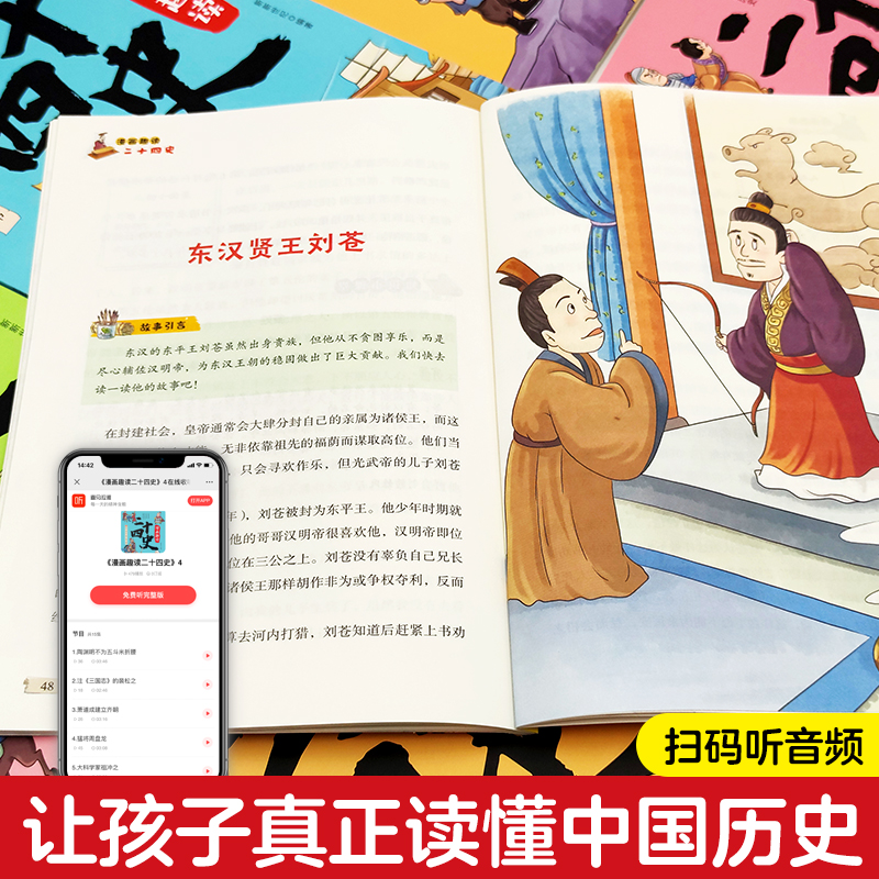 漫画趣读二十四史全套10册写给儿童的中国历史故事书小学生有声伴读彩绘漫画版24史少儿国学读物6一12岁孩子爱看的漫画有声伴读 - 图3