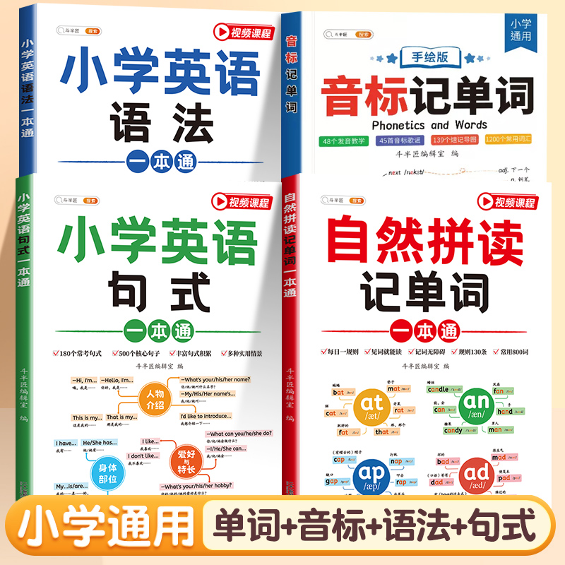 斗半匠自然拼读英语教材趣味学48个音标记单词入门教材小学英语音标和自然拼读一本通词汇语法记背神器记忆本汇总表思维导图人教版