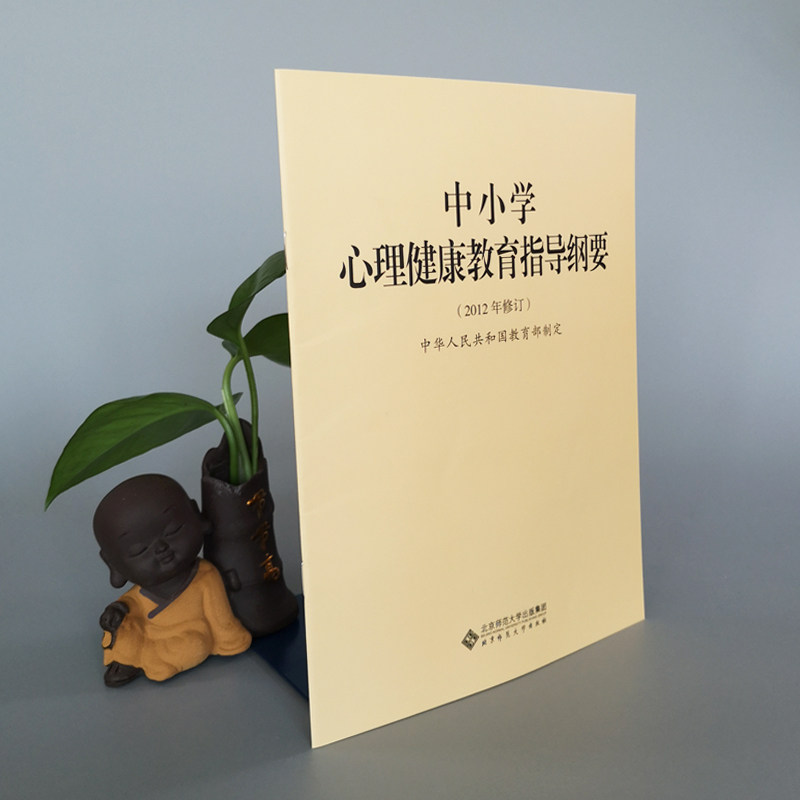 正版现货  中小学心理健康教育指导纲要 2012年版 中华人民共和国教育部制定 北京师范大学出版 9787303158966 - 图0