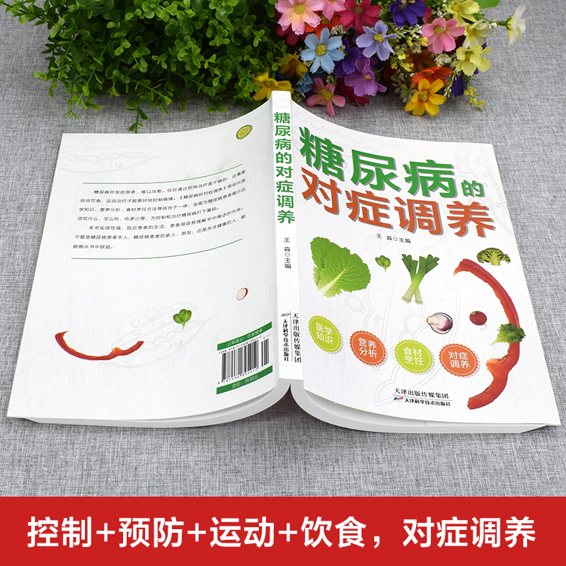 全2册】糖尿病高血压对症调养血糖控制一本通糖尿病食谱糖尿病饮食运动减糖生活控糖糖尿病书食疗养生书籍健康饮食糖尿病吃什么 - 图1
