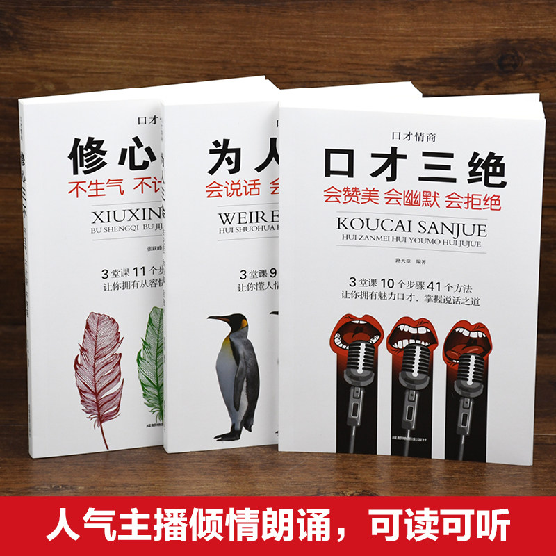 口才三绝正版全套为人三会套装修心三不 3本如何提升提高说话技巧的书学会沟通演讲与休心人际交往高情商聊天术书籍畅销书排行榜_虎窝淘