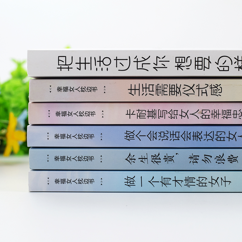 全套6册 把生活过成你想要的样子书籍女性提升自己卡耐基写给女人的一生幸福忠告生活需要仪式感气质修养正能量励志书籍畅销书