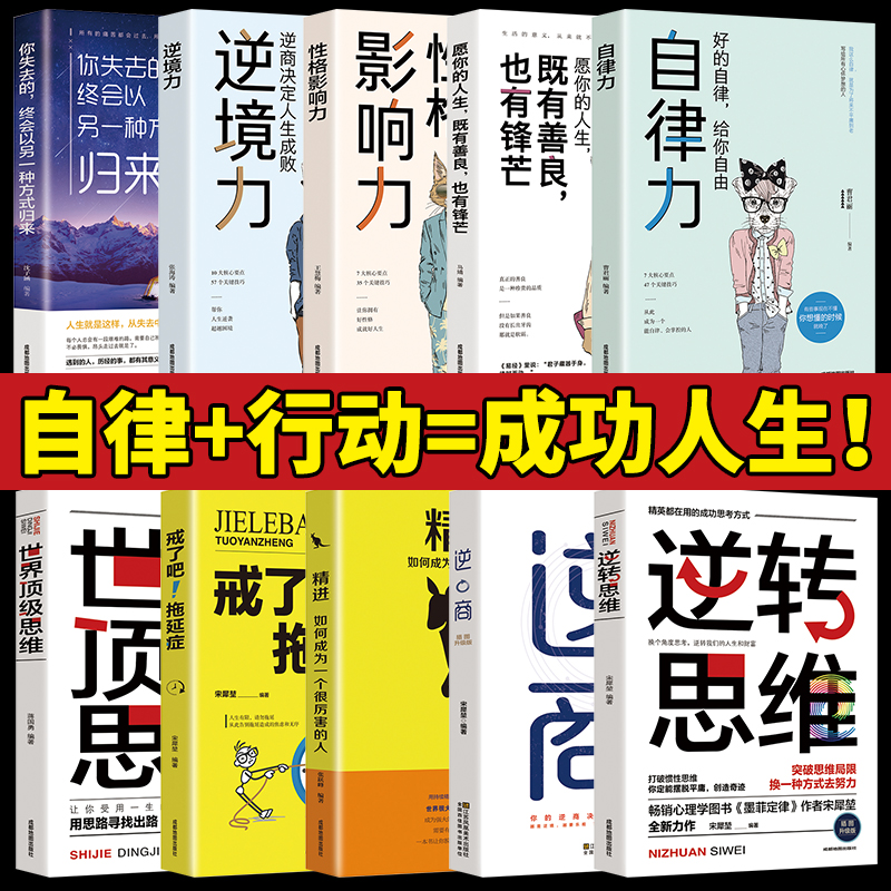 全10册 自律力逆境力 性格影响力愿你的人生既有善良也有锋芒你失去的终会以另一种方式归来正版青春励志好书 经典书籍畅销书 - 图1