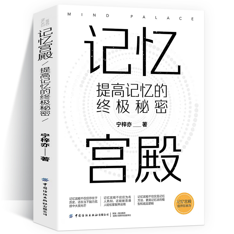 记忆宫殿:提高记忆的终极秘密正版书 一本书让你了解记忆宫殿建立属于自己的记忆宫殿运用记忆宫殿从此记得准记得快记得牢宁梓亦著 - 图3