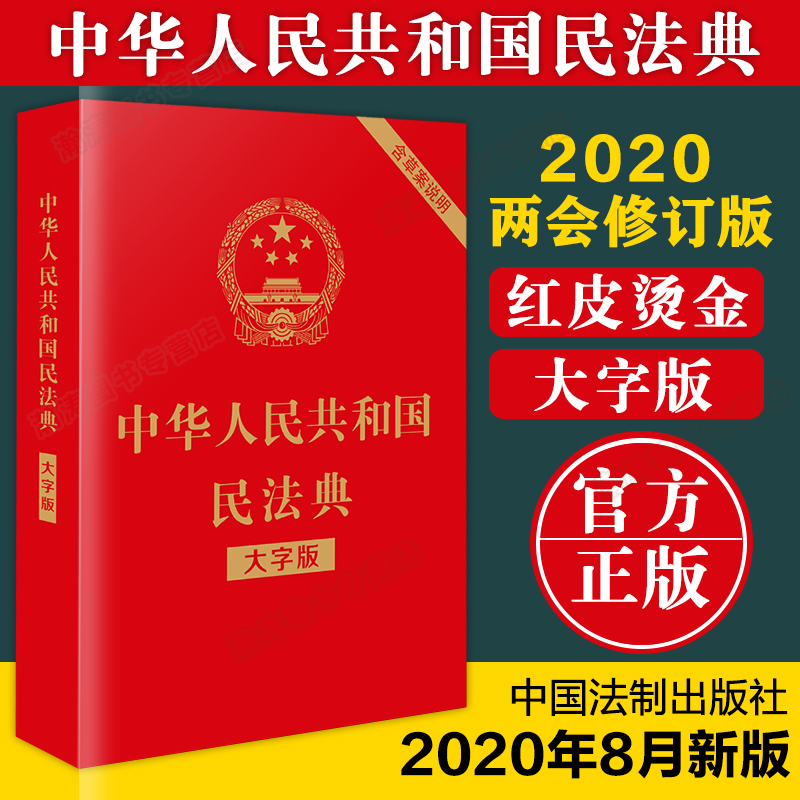 中国法律书籍全套3册】民法刑法典中华人民共和国刑法宪民法典实用正版书籍劳动合同新婚姻公司法解释法律常识法规汇编-图2