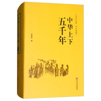 中华上下五千年正版精装 原著初中小学生青少年版历史类书籍 中国通史古代史中国五千年历史科普古代传统文化解读全本注释中国历史 - 图3