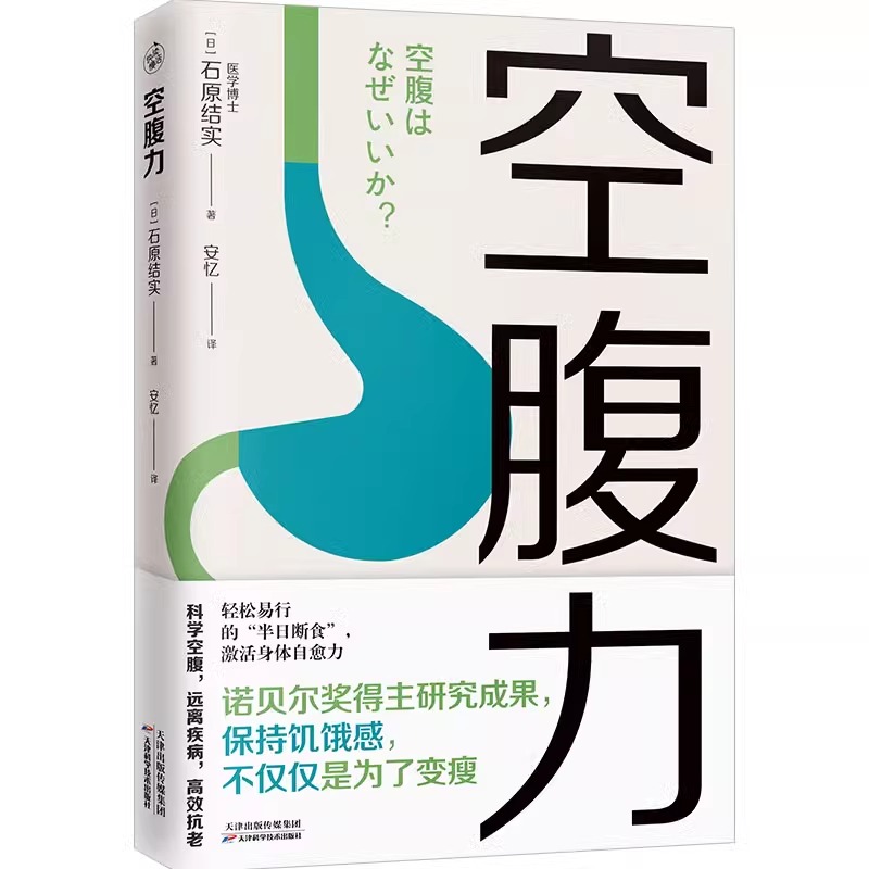 全2册 空腹力+ 惊人的蔬菜汤  诺贝尔奖得主研究成果 科学空腹让身体脱胎换骨石原结实著科学空腹远离疾病抗衰老激活身体的自愈力 - 图3