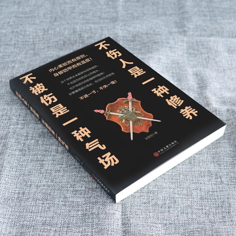 不伤人是一种修养，不被伤是一种气场 人际关系学 让你顿悟不进一寸不是一毫处世哲学 提高自身修为和抗压能力 励志正能量阅读书籍