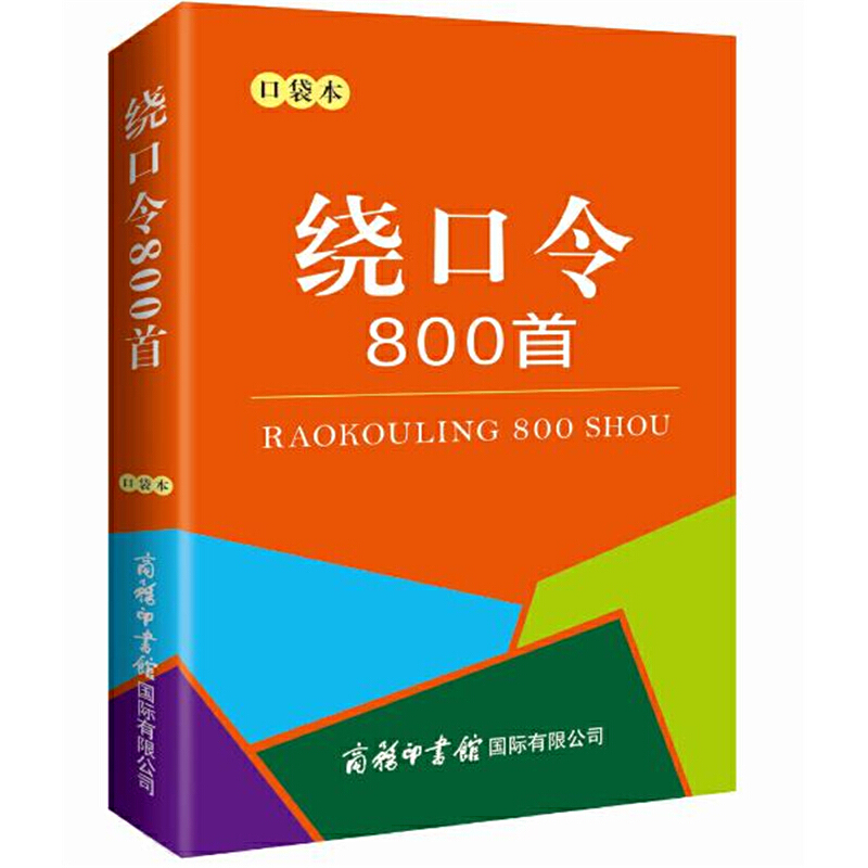 官方正版绕口令800首口袋本张喜燕商务印书馆国际有限公司-图2