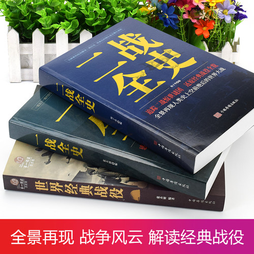 全套3册 一战二战全史正版世界经典战役战争军事书籍二战历史书籍次世界大战第二次世界大战史战略战争类书籍关于二战的书简史 - 图0