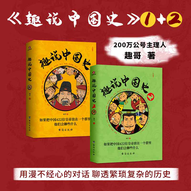 全12册】 趣说中国史1+2 嬴政武则天成吉思汗朱元璋刘邦传 趣哥 趣谈历史漫画书中华上下五千年半小时漫画中国史历史类书籍历史书 - 图0