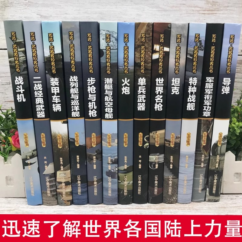 【精装任选】全套18册军迷武器爱好者丛书军事百科全书世界名枪装甲车辆战经典战斗机步枪机枪单兵服衔功章特种战舰坦克导弹火炮-图0